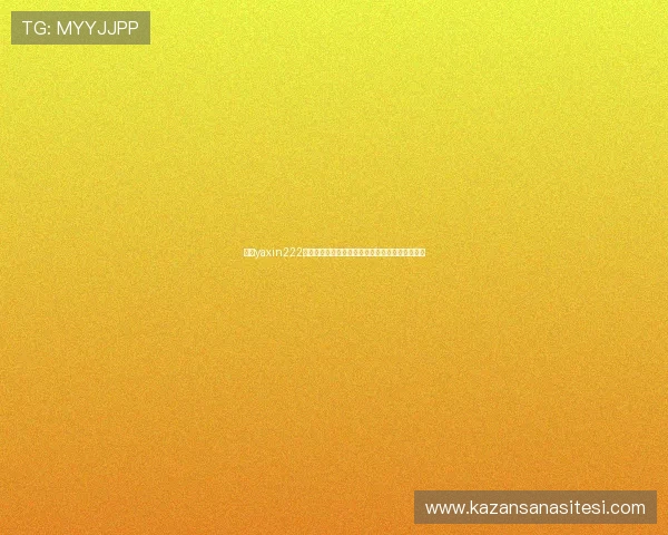 亚星yaxin222登录入口助力用户畅享世界杯精彩赛事全方位报道